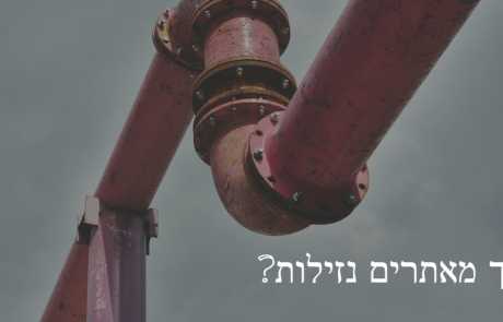 איך מאתרים נזילות?
