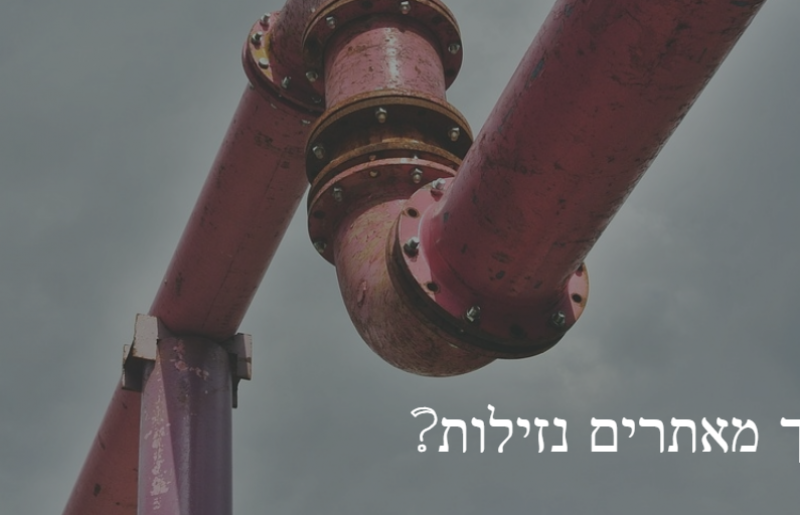 איך מאתרים נזילות?