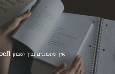 איך מתכוננים נכון למבחן toefl?