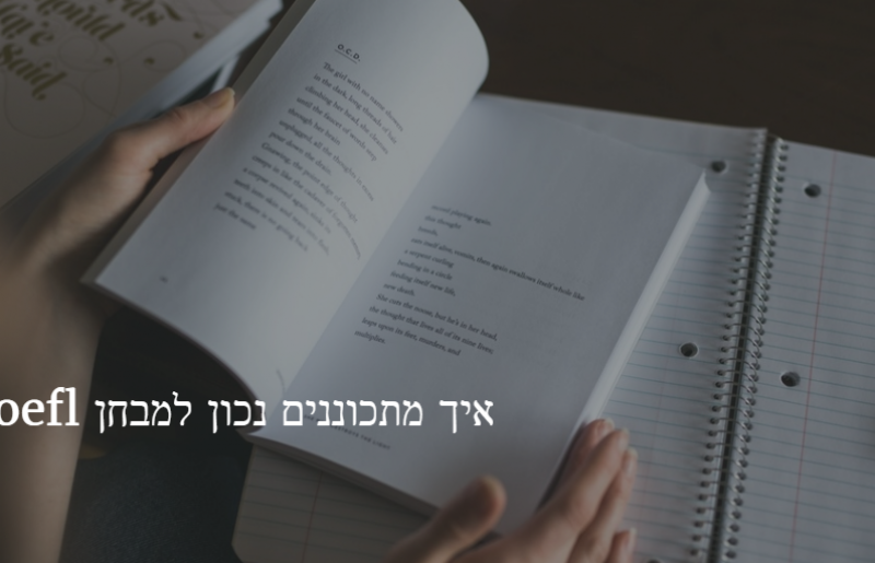 איך מתכוננים נכון למבחן toefl?